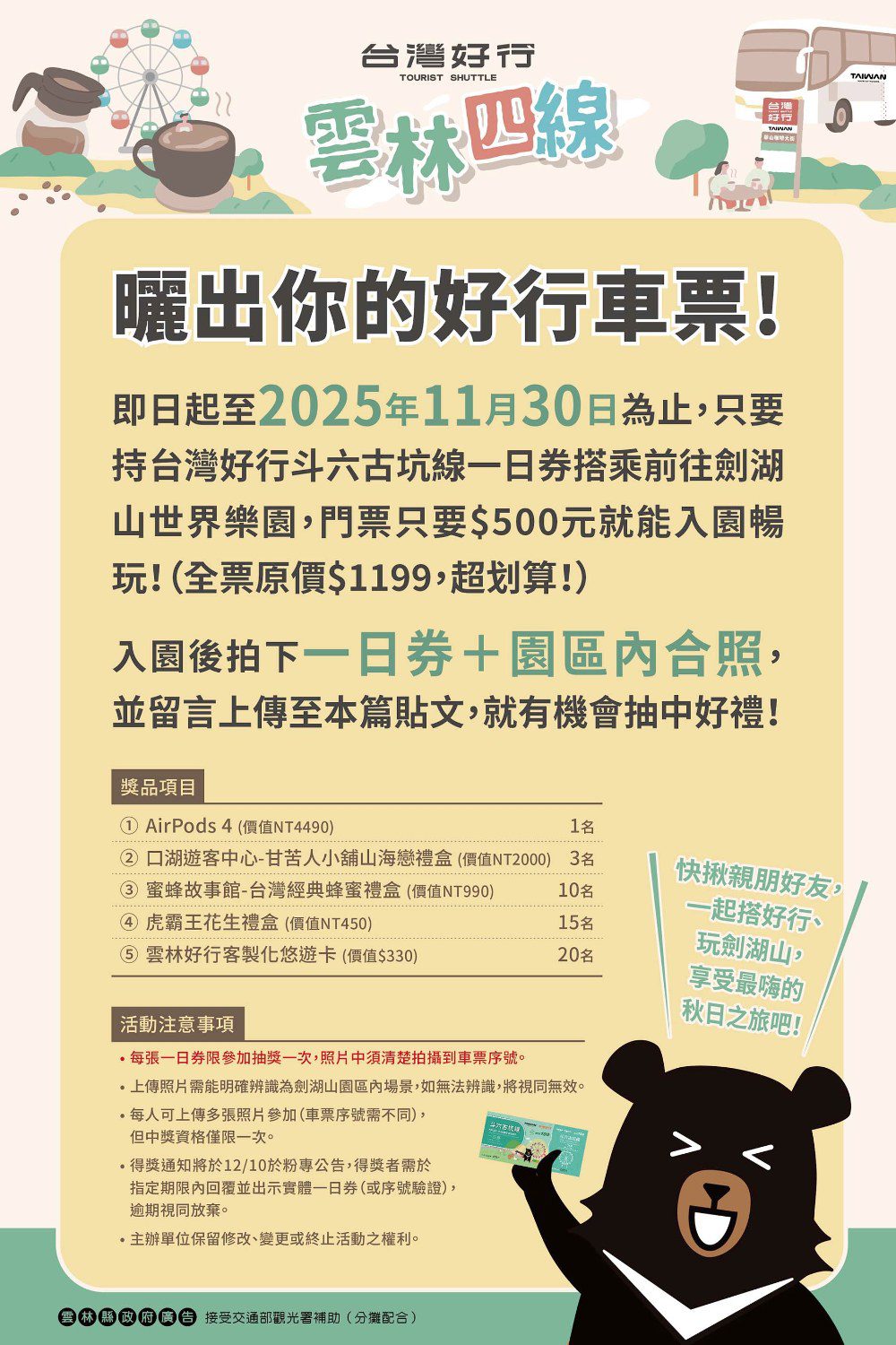 台灣好行斗六古坑線限時優惠活動開跑！搭車玩劍湖山，曬出好行票券抽AirPods 4!