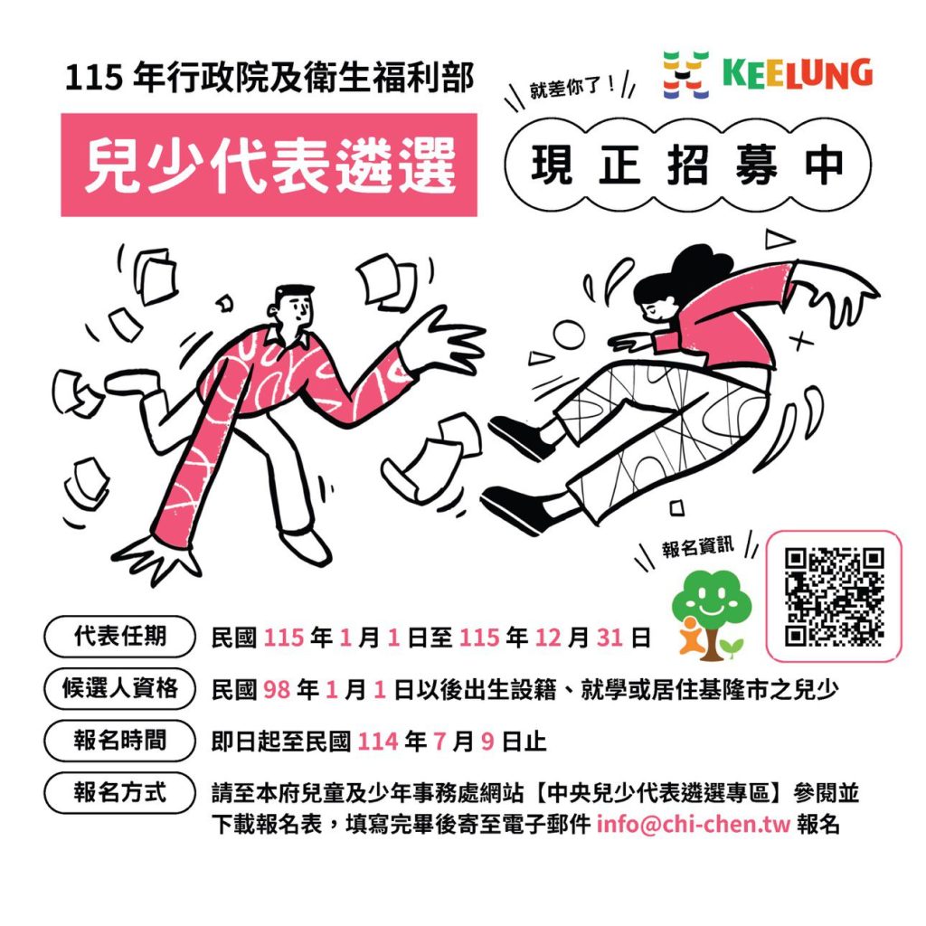 基市徵選中央兒少代表　邀青少年為權益發聲參與政策
