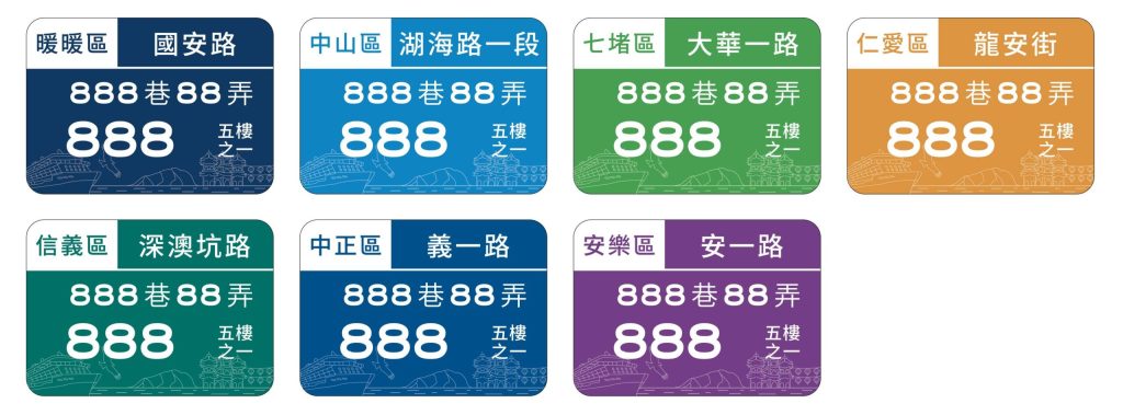 基隆市新式門牌全面換發啟動　預計兩年內完成近20萬面門牌