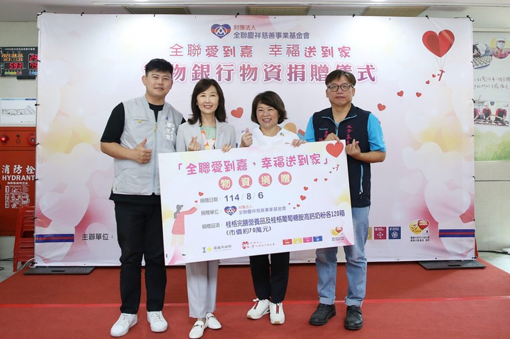 嘉市府攜手全聯與王李基金會送暖　捐70萬物資助嘉義災後重建與弱勢家庭