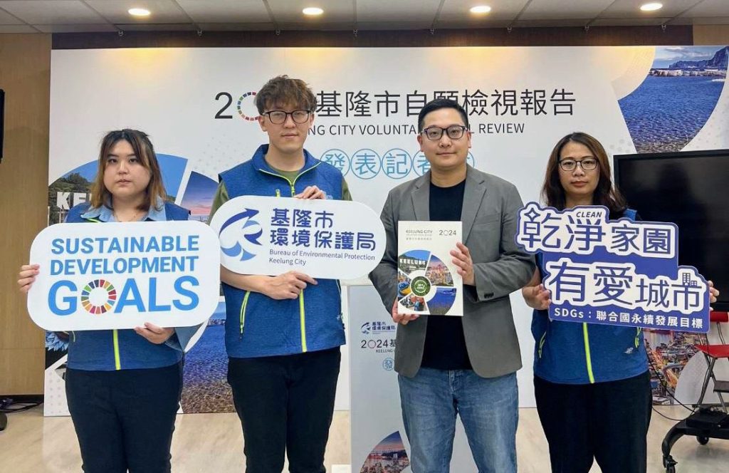 基隆市發表2024年自願檢視報告　「有愛城市」展現減碳永續活力
