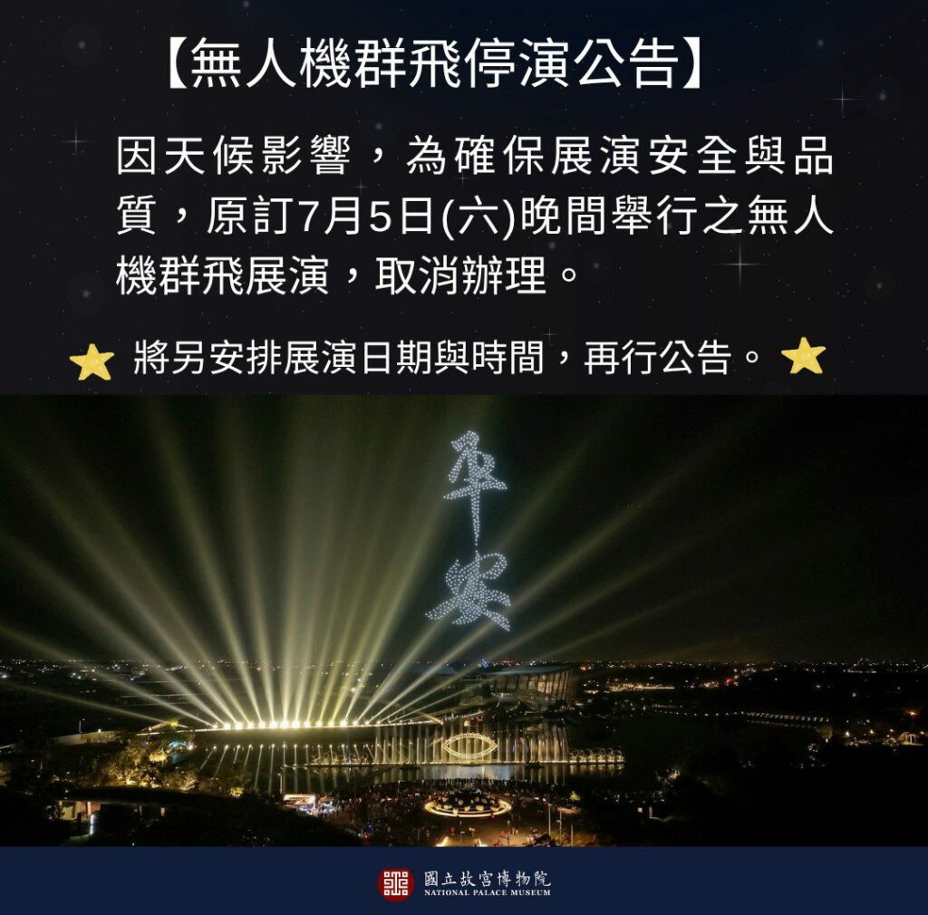颱風攪局　故宮南院無人機展演緊急喊停　電影放映延期