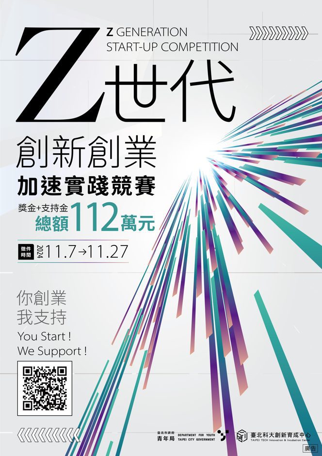 首屆「Z世代創新創業加速實踐競賽」登場　北市青年局力挺青年創業