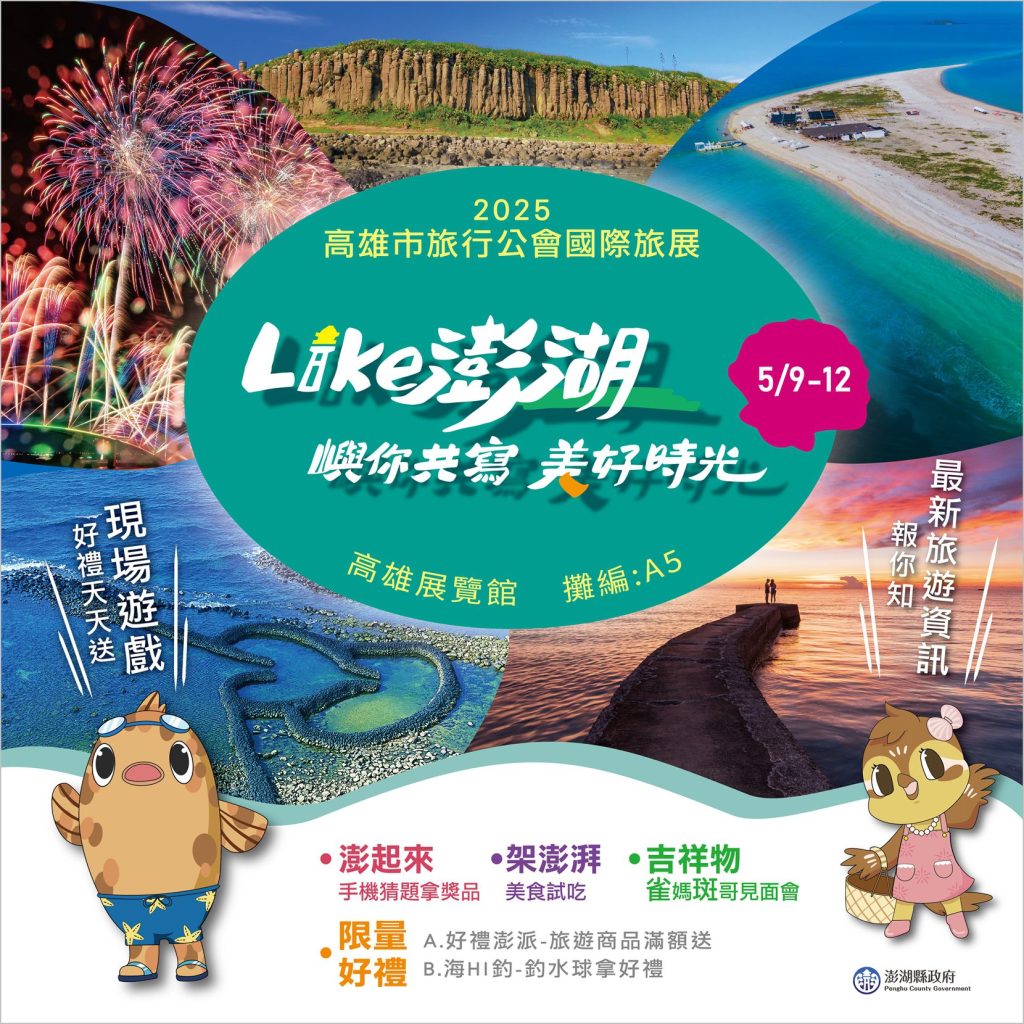 2025「高雄市旅行公會國際旅展」澎湖主題館玩翻高雄展覽館