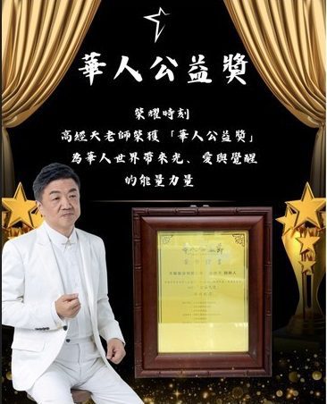高經天老師榮獲「華人公益獎」　以天脈能量喚醒萬人心靈　讓愛跨越國界照亮人心
