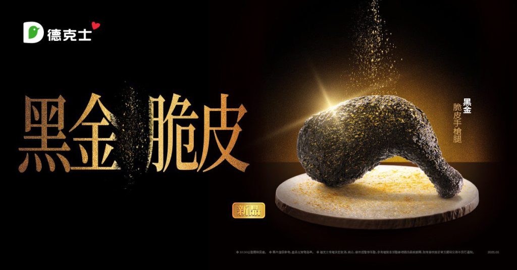 黑潮來襲！ 絕對酥炸你的味蕾！ 德克士年度重磅新品：黑金脆皮手槍腿
