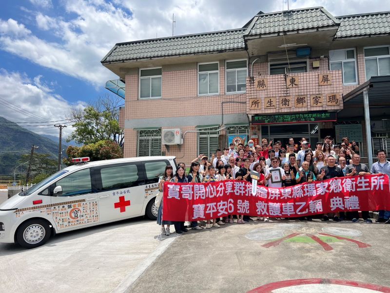 郭家寶等178人捐贈瑪家鄉衛生所救護車　守護偏鄉緊急醫療