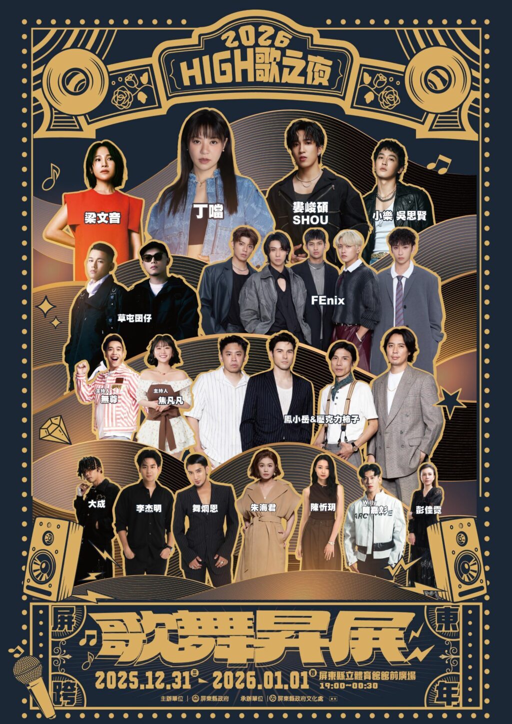 屏東跨年演唱會High歌之夜─歌舞昇屏　丁噹、婁峻碩、FEniX等14組豪華卡司接力開