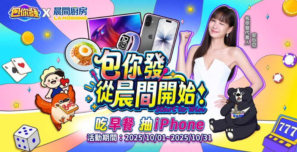 《包你發》攜手晨間廚房 × Uber Eats 　打造餐飲、娛樂新體驗　吃早餐也能抽iPhone 17！