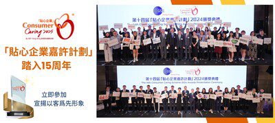 「貼心企業嘉許計劃」踏入15周年 宣揚好客之道 冀以貼心服務振興消費