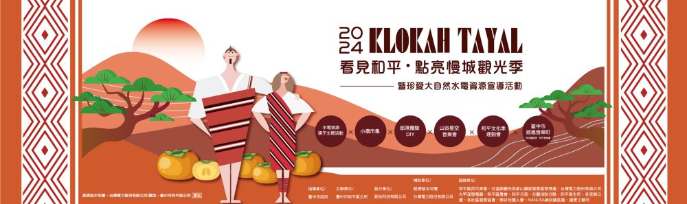 Klokah Tayal~看見和平．點亮慢城觀光季   眾星點亮和平 high翻全台灣