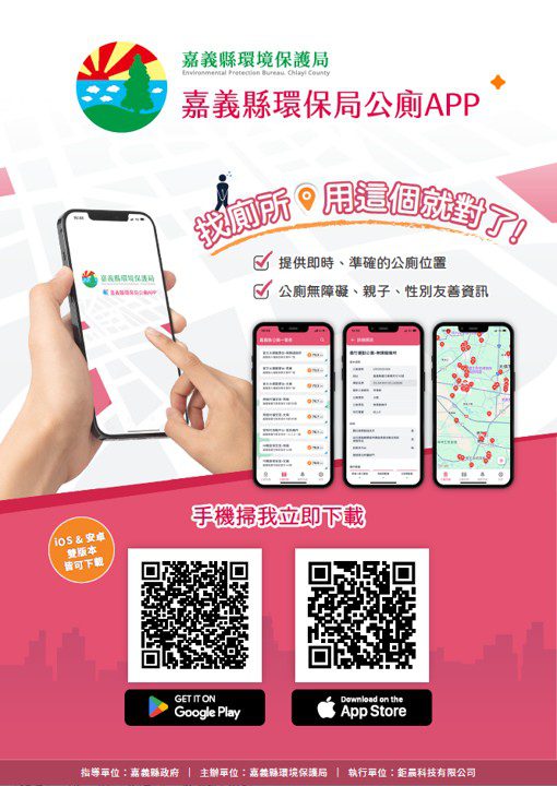 嘉義縣創新「公廁APP」　友善如廁新體驗