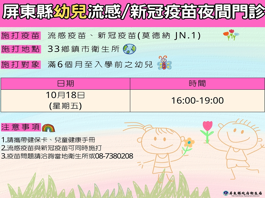 流感及新冠病毒來勢洶洶　屏縣衛生局籲請家中寶貝要注「疫」