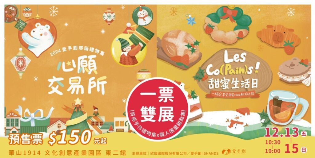 聖誕前夕來華山一次享受雙展！《2024甜蜜生活日》甜點迷的夢幻盛會，《2024心願交易所》探尋聖誕驚喜，感受冬日溫暖！