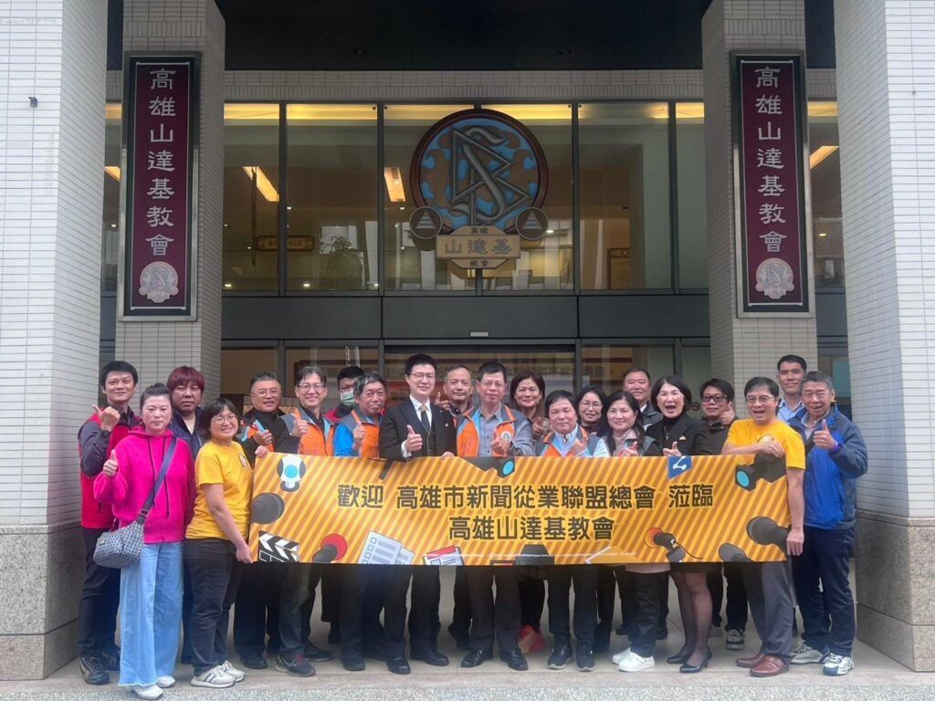 高雄市從業聯盟總會攜媒體參訪高雄山達基教會