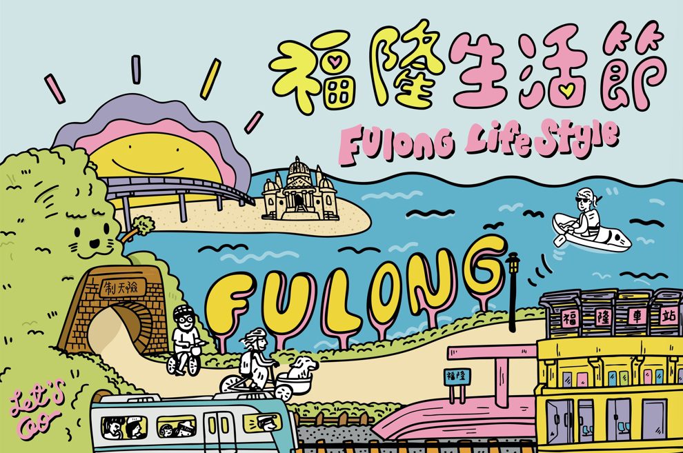 福隆生活節8月9日、10日登場 音樂、美食、市集一次滿足