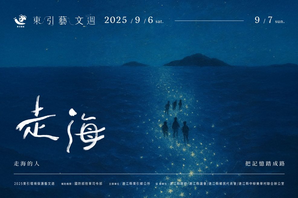 東引藝文週進入第五年 《走海》環境劇場開演倒數