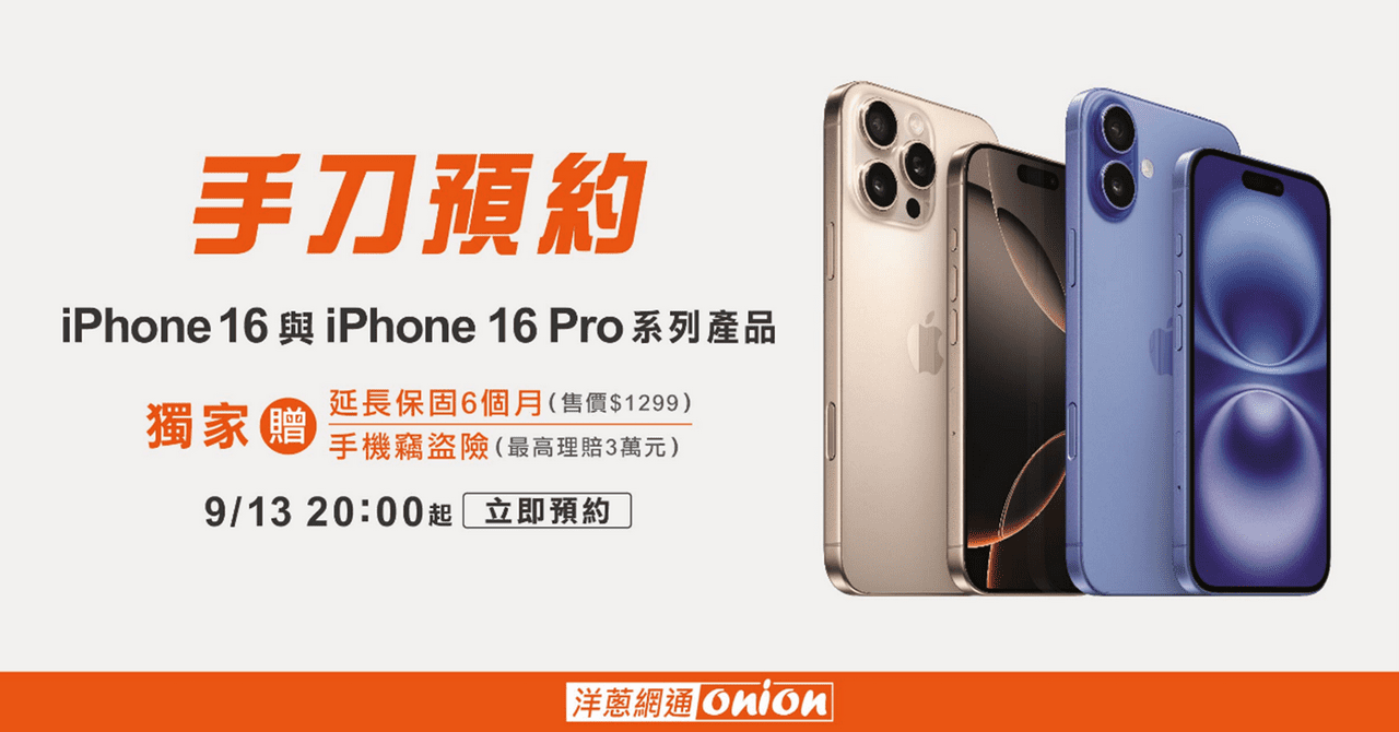 iPhone16預購開跑　洋蔥網通獨家贈6個月延長保固　再送價值3萬元失竊險