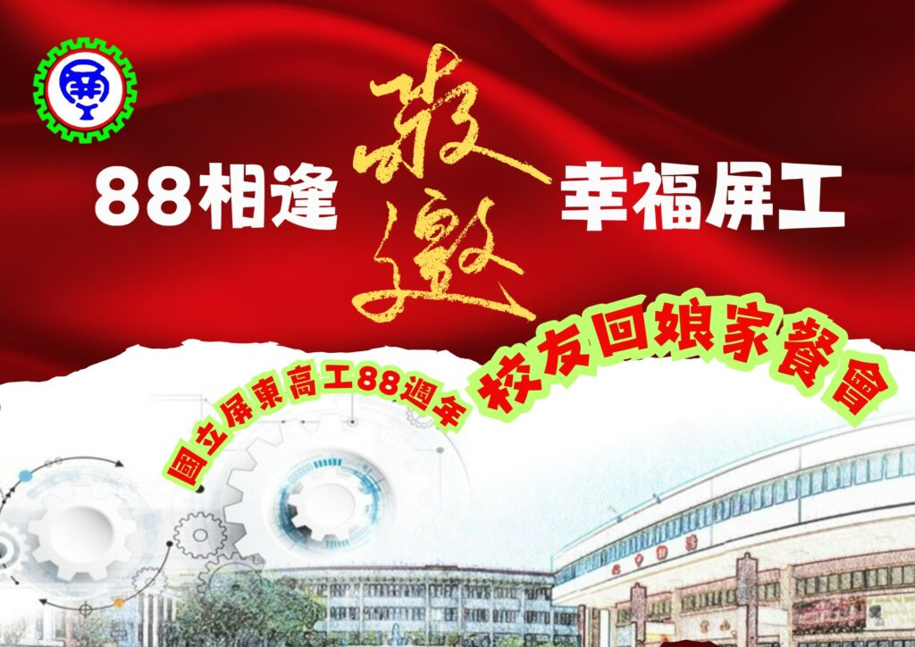 屏東高工「88相逢、幸福屏工」　校友回娘家溫馨登場