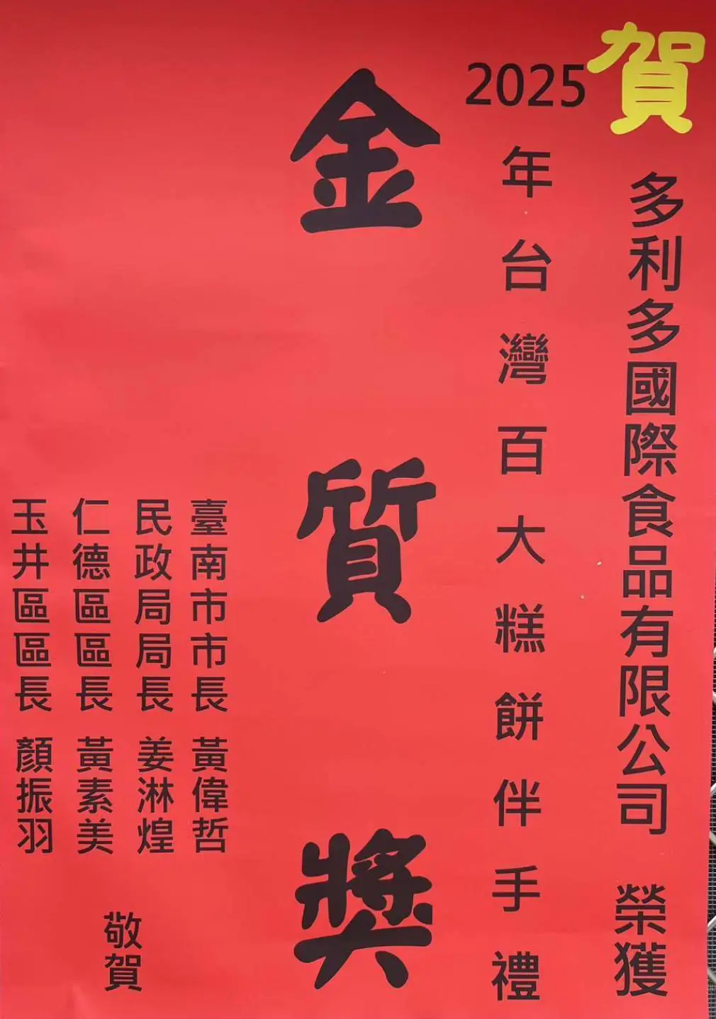 多利多國際食品榮獲2025台灣百大伴手禮金質獎  地方首長親贈紅榜賀喜