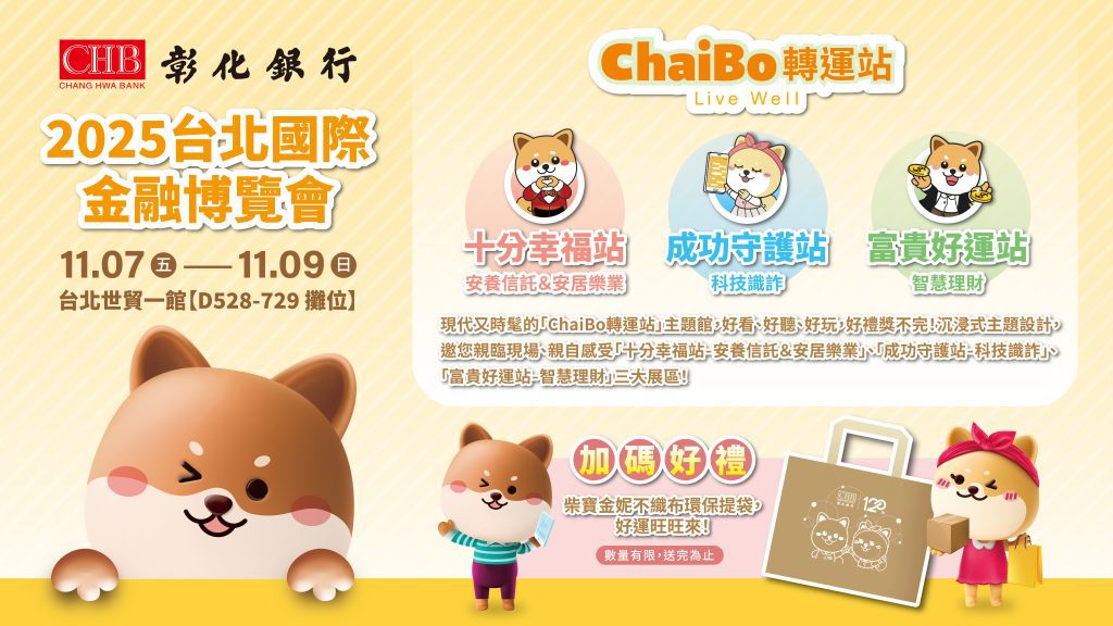 彰化銀行120週年     2025台北國際金融博覽會打造「ChaiBo轉運站」     助你轉出幸福美好生活
