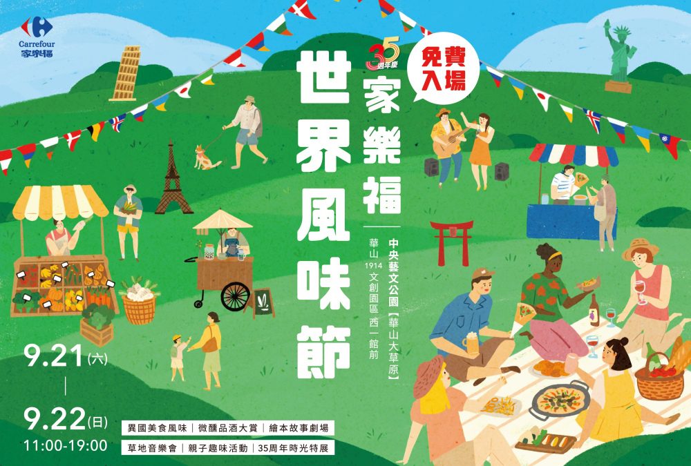 秋分Chill一下  家樂福世界風味節市集 9/21-22華山中央藝文公園登場