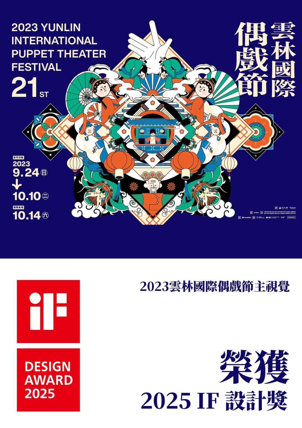 雲林布袋戲三度拿下設計界奧斯卡獎「德國iF獎項」