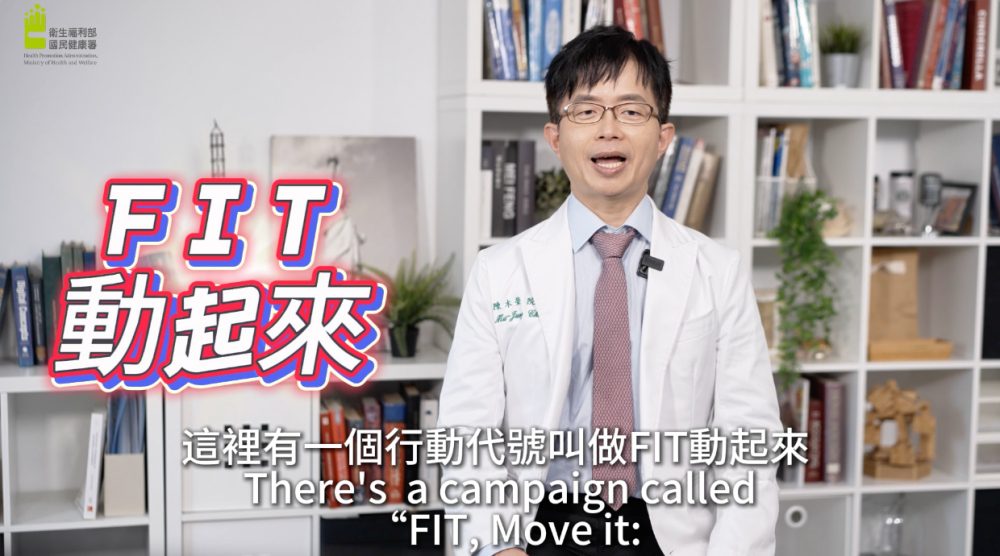 國健署推「FIT動起來！」柚子醫師倡議影片新上線    詳解FIT三核心讓孩子「快樂、長高、更聰明！」
