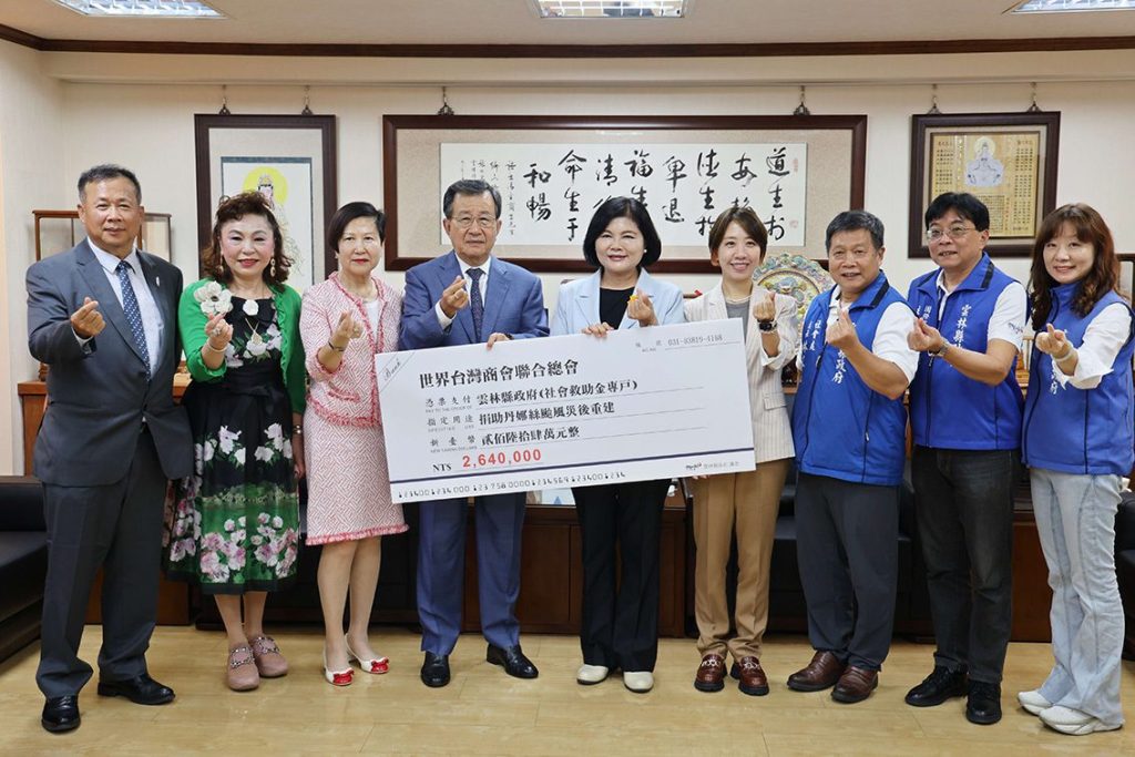 世界台灣商會聯合總會捐助雲林縣264萬元　助丹娜絲颱風災後重建