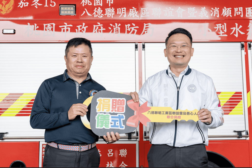公私協力護家園     八德聯明工業區捐消防車     蘇俊賓：強化八德救災能量
