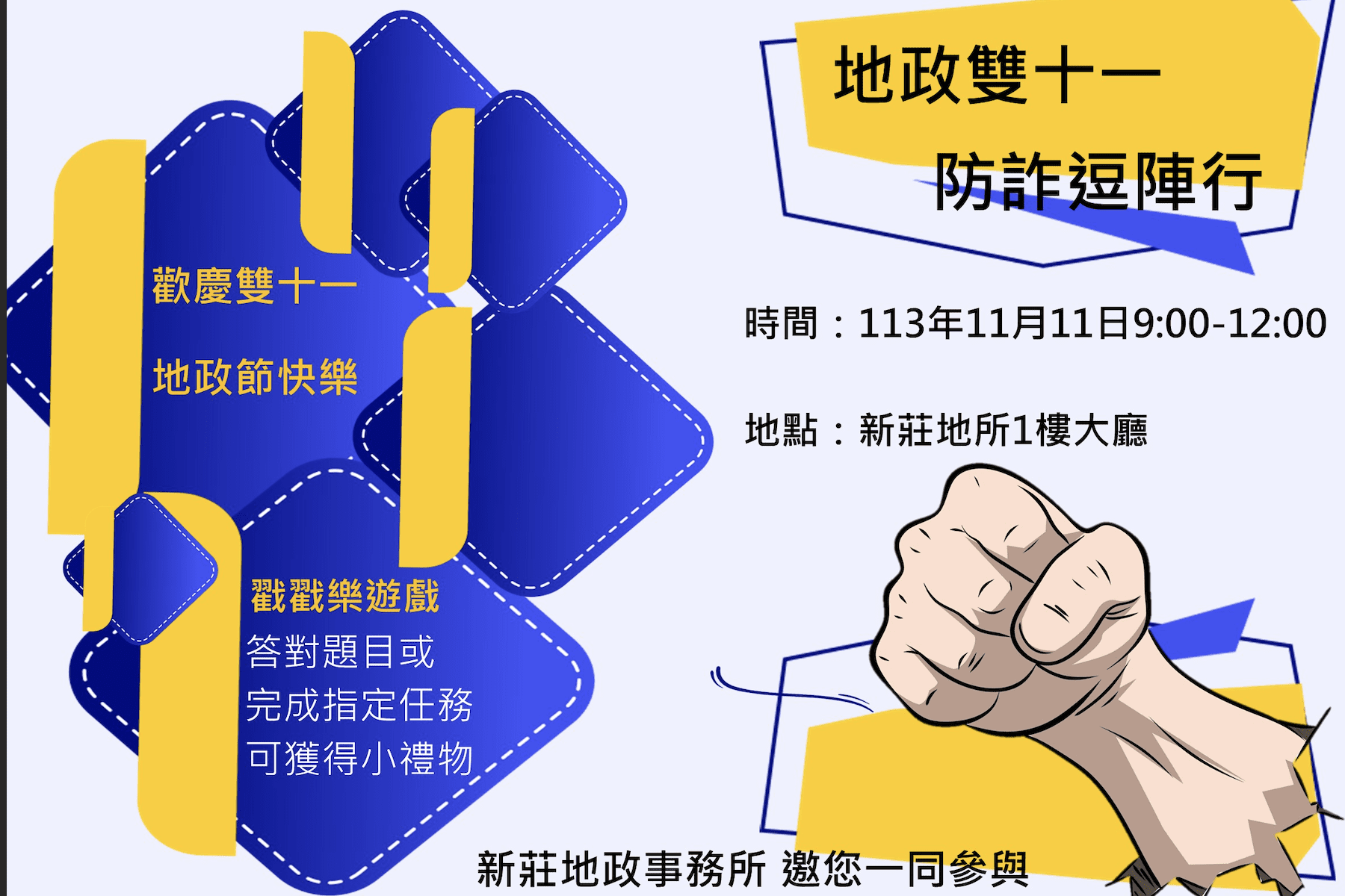 雙十一地政節狂歡來了     新莊地政事務所邀您趣味防詐過節