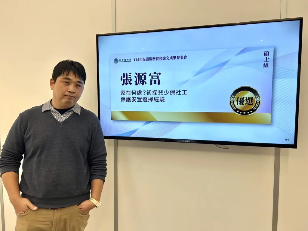 玄奘大學社會工作系之光 張源富碩士論文獲衛生福利部保護服務碩士論文優選獎