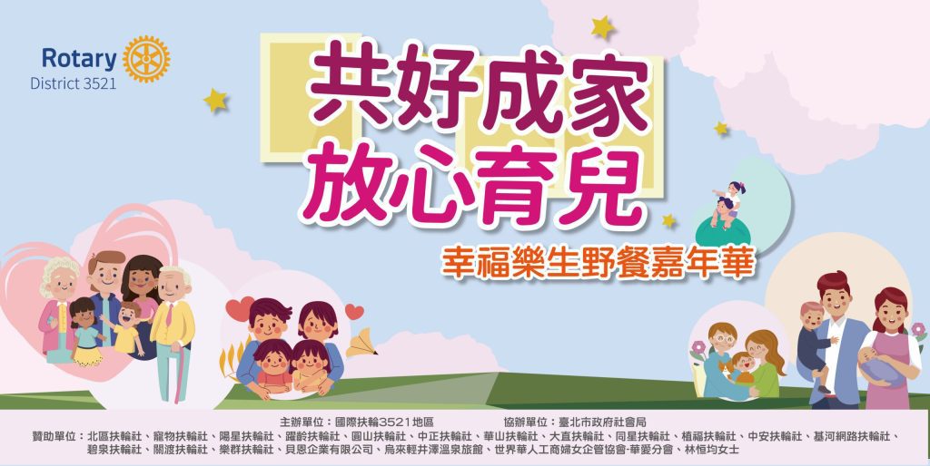 《共好成家 放心育兒 幸福樂生野餐嘉年華》11/2登場 國際扶輪攜手社會局打造育兒支持行動 讓每個家庭在愛裡被看見