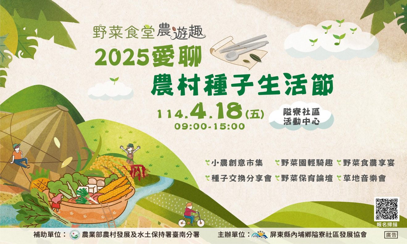 隘寮社區4/18野菜派對　2025農村種子生活節開箱了