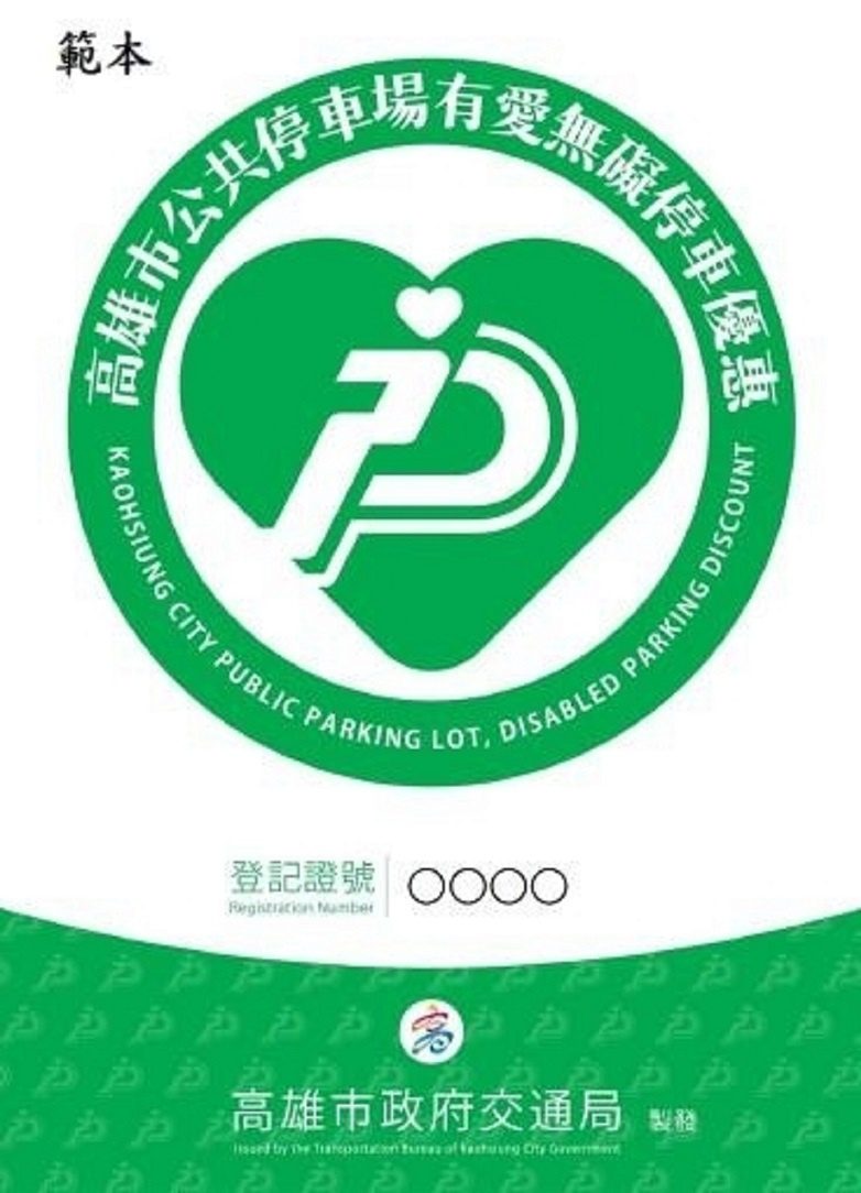 友善標章來認證　身心障礙朋友停車好優惠