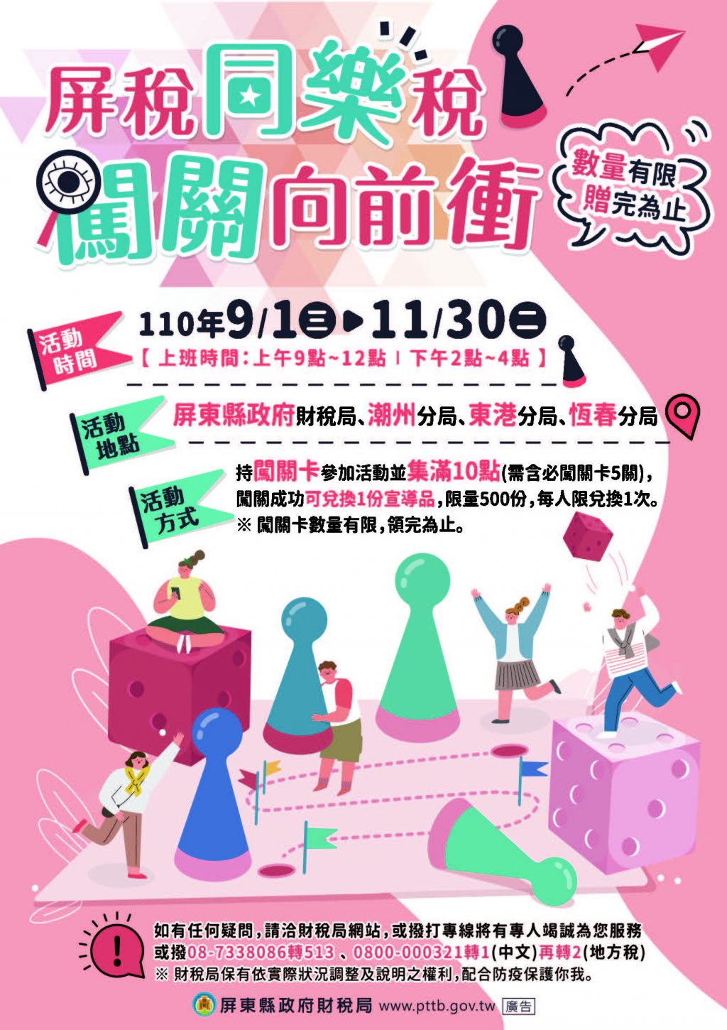 屏稅同樂稅~闖關向前衝　屏東縣政府財稅局活動
