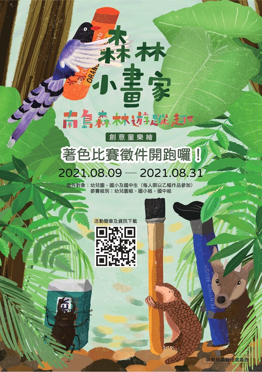 讓孩子在家不無聊，屏東林管處著色比賽徵件開跑　第一名可帶家人住夏都