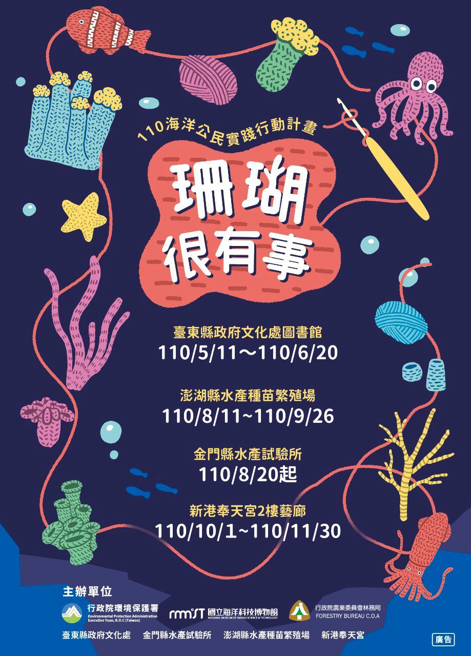 「珊瑚很有事」海洋教育巡迴特展-針織藝術遨遊珊瑚礁好禮相送!　 今年最後1場次嘉義新港奉天宮10月1日開跑