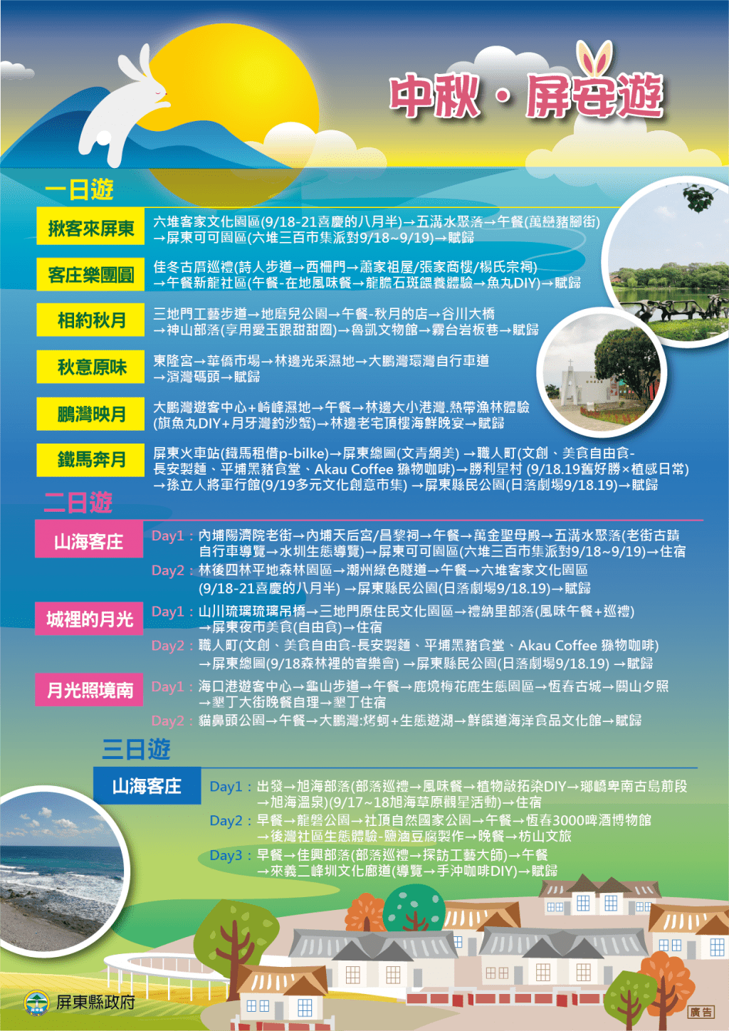 中秋節4天連假屏東遊　1日遊的遊程規劃