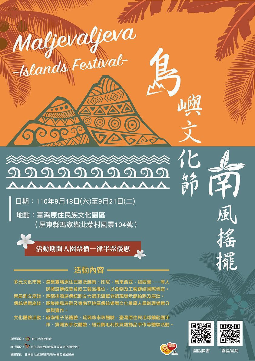 2021年島嶼文化節-南風搖擺」活動　邀您共同享受多元文化饗宴!