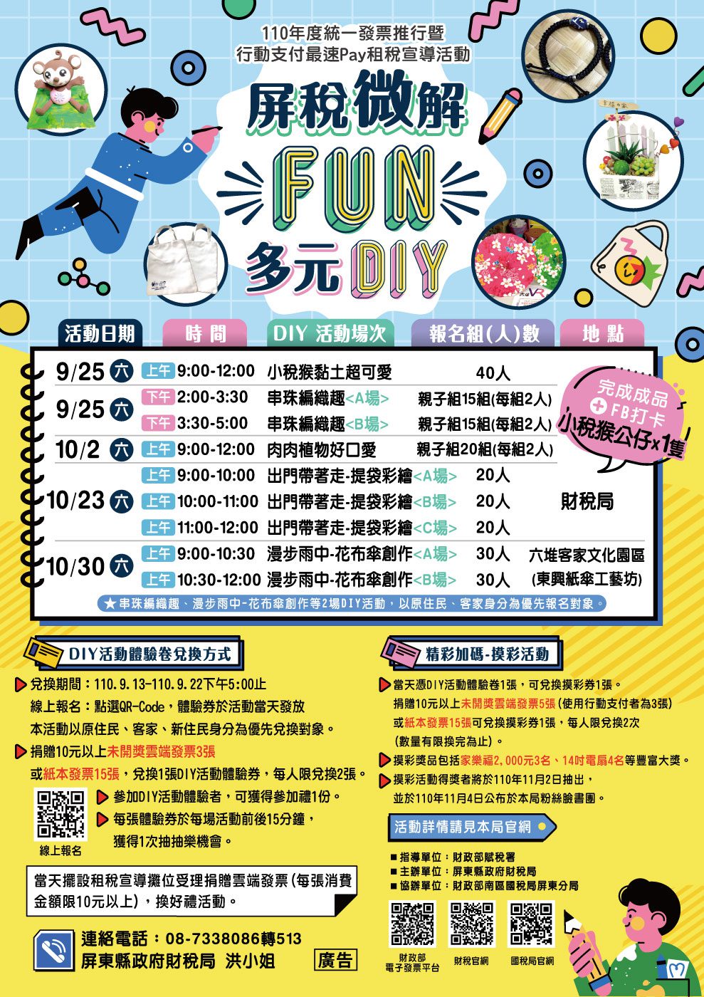 【屏稅微解FUN~多元DIY】　租稅宣導活動~揪您來參加