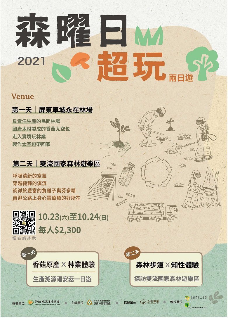 森曜日超玩　永在林場與雙流森林的雙重體驗