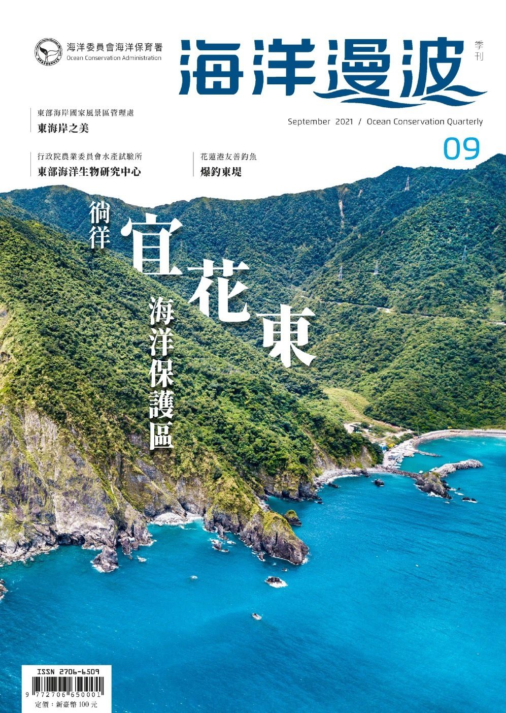 第9期海洋漫波季刊　徜徉東海岸之美！