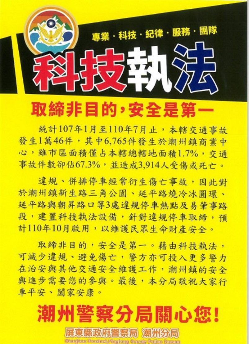 潮州鎮科技執法於11月即將啟用　潮警廣發傳單加強宣導