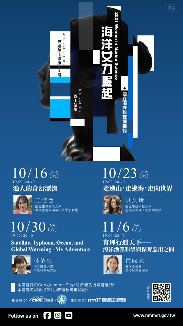 臺灣女孩日- 海科館辦理一「海洋女力崛起」系列線上講座 即日起報名　邀請台灣傑出女科學家及海洋科學女力進行分享