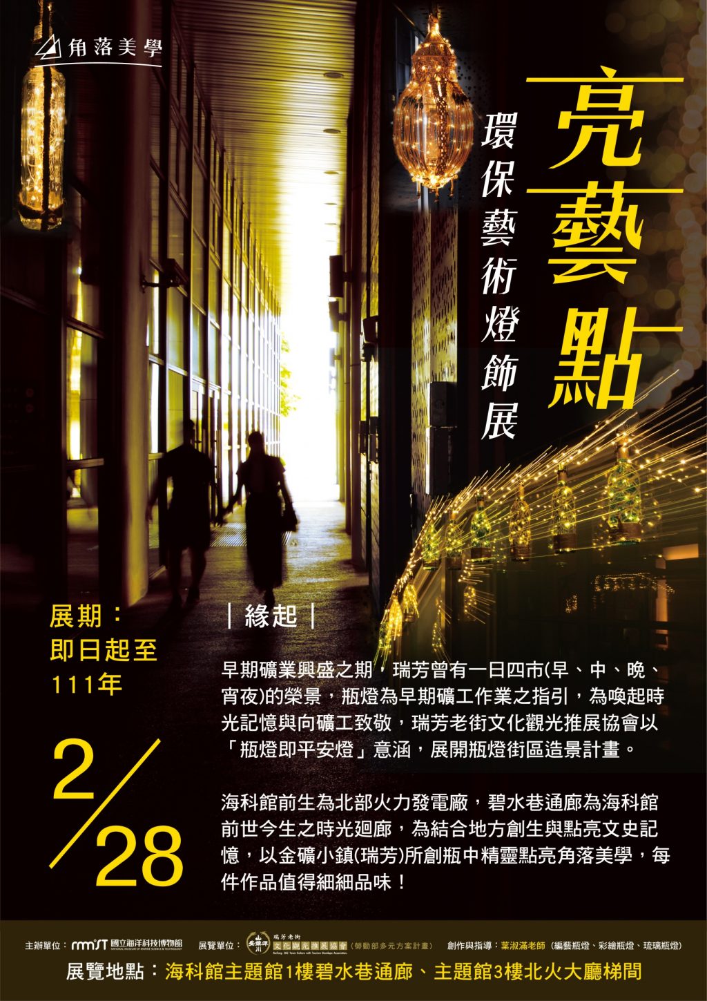 結合文化與資源永續「亮藝點 環保藝術燈飾展」　海科館登場         瑞芳早期一日四市礦業之光點亮海科