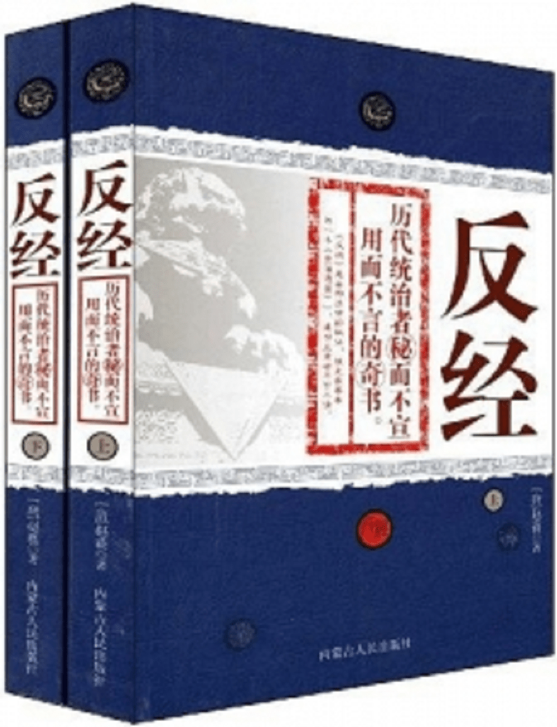 重讀　《反經》心得彙編 (第一輯)
