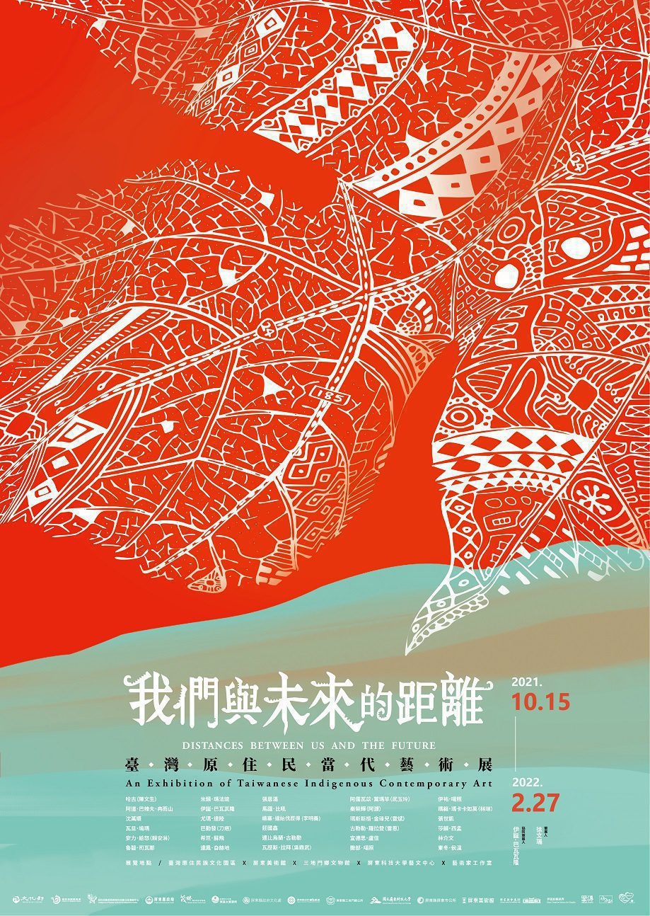 《我們與未來的距離─臺灣原住民當代藝術展》　即日起開展至2022年2月27日