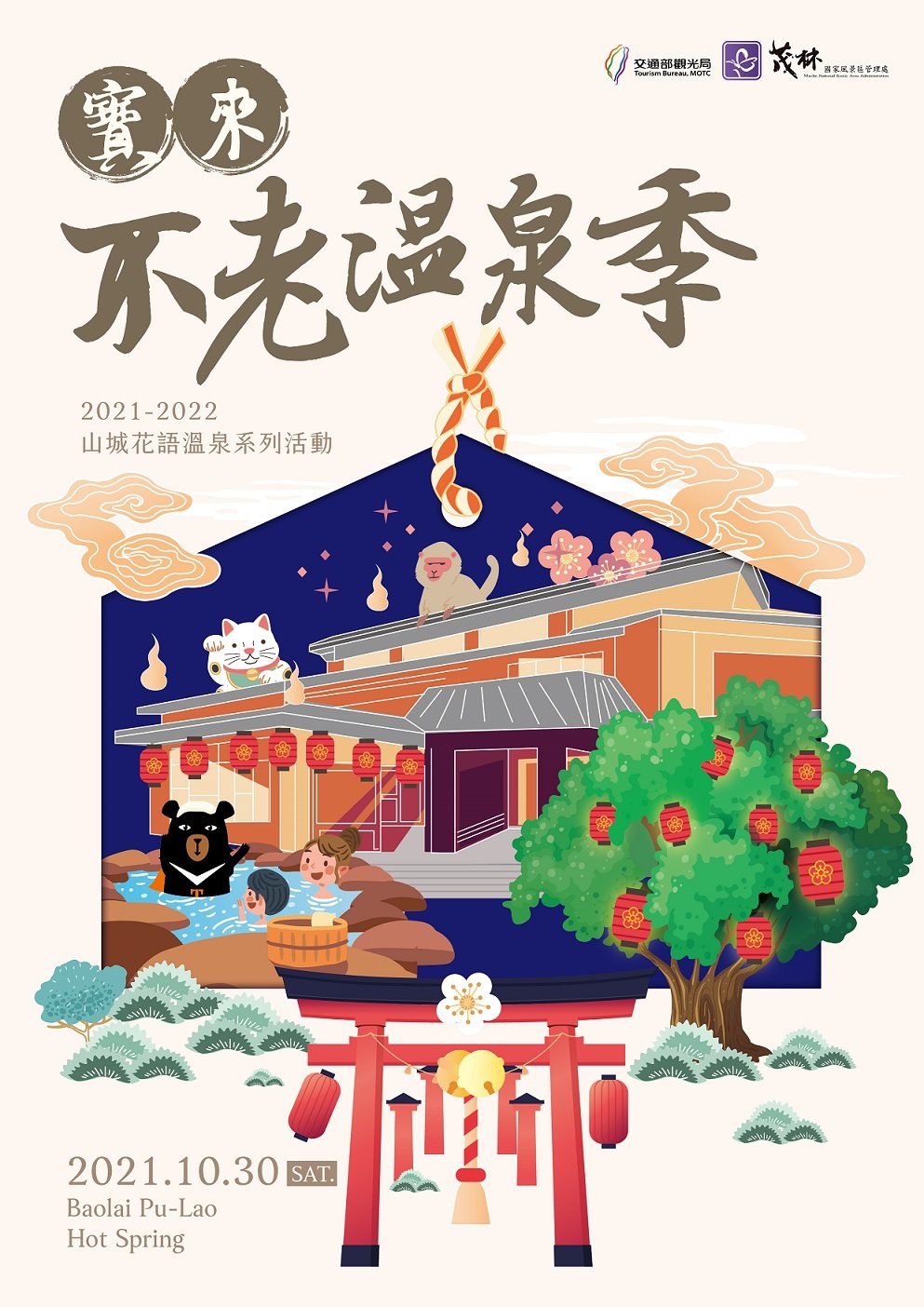 萬聖節歡迎來山城　寶來、不老溫泉季」開幕啦！