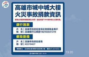 「10/14鹽埕區城中城大樓火災事故」　高市府社會局提供捐款資訊